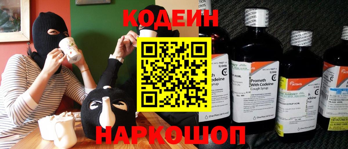 Кодеин Purple Drank  Вход с VPN  Химки  Кодеиновый сироп Lean Purple Drank 