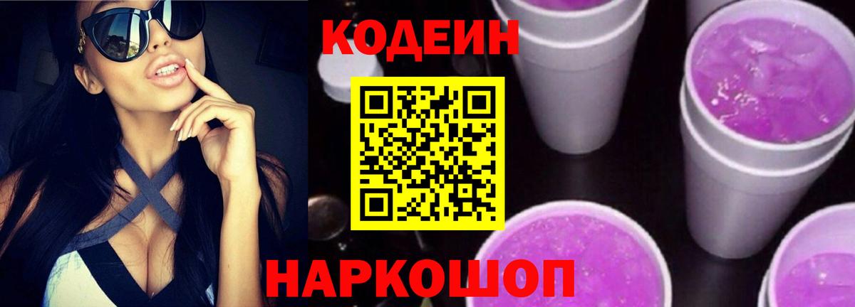 Кодеиновый сироп Lean Purple Drank Химки